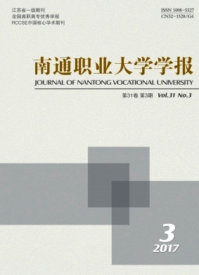 《南通職業(yè)大學學報》封面