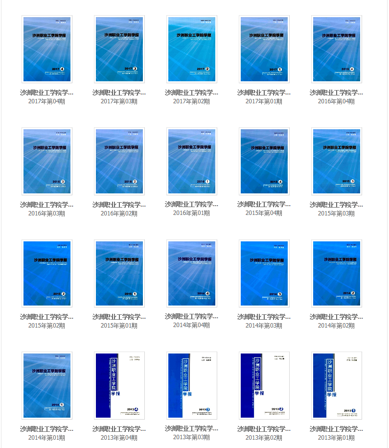 《沙洲職業(yè)工學(xué)院學(xué)報(bào)》往期回顧