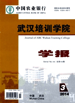 《中國農(nóng)業(yè)銀行武漢培訓(xùn)學(xué)院學(xué)報(bào)》封面