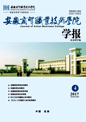 《安徽商貿(mào)職業(yè)技術(shù)學(xué)院學(xué)報(bào)(社會(huì)科學(xué)版)》封面