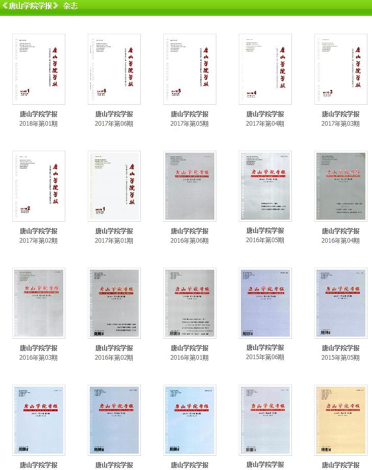 唐山學院學報期刊往期封面