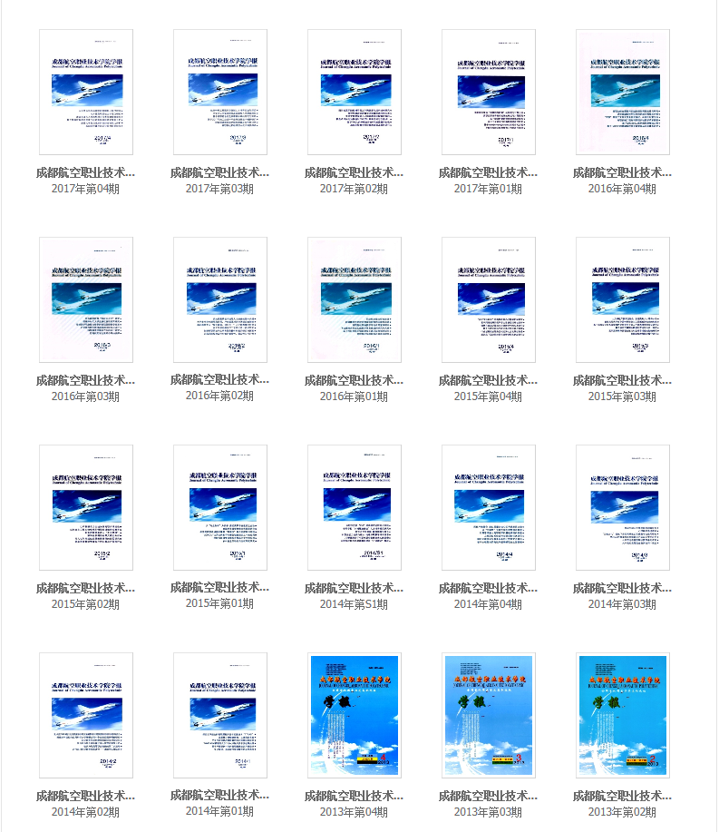 《成都航空職業(yè)技術學院學報》往期回顧