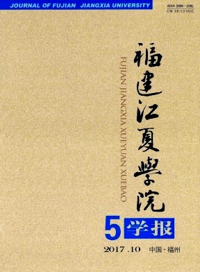 《福建江夏學(xué)院學(xué)報(bào)》封面