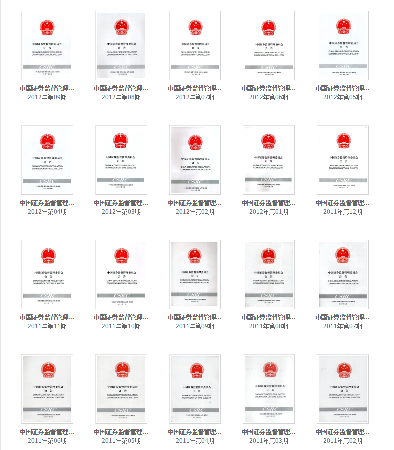 《中國(guó)證券監(jiān)督管理委員會(huì)公告》往期回顧