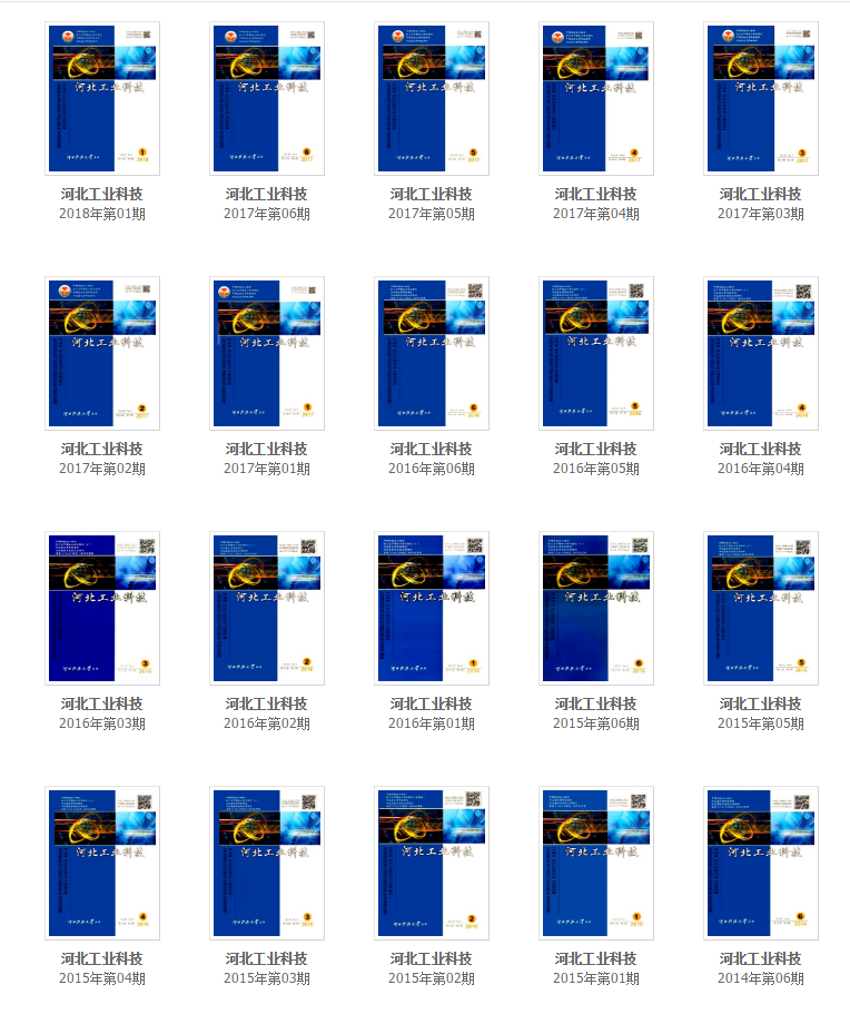 《河北工業(yè)科技》往期回顧