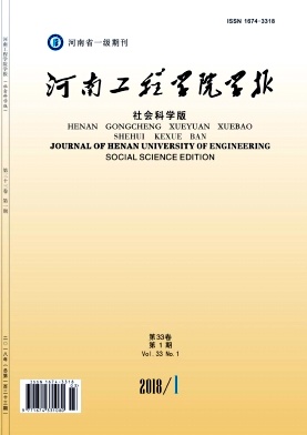 《河南工程學院學報(社會科學版)》封面