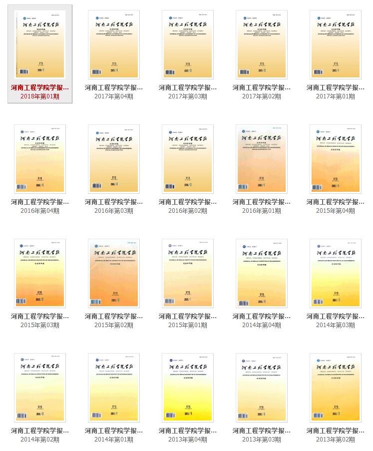《河南工程學院學報(社會科學版)》往期回顧