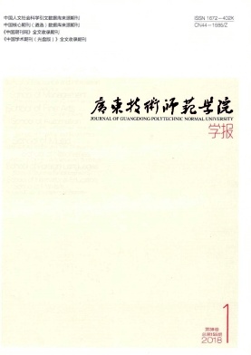 《廣東技術(shù)師范學(xué)院學(xué)報》封面