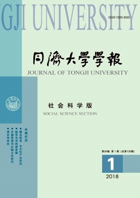 《同濟(jì)大學(xué)學(xué)報(bào)(社會(huì)科學(xué)版)》封面