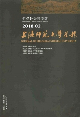 《上海師范大學(xué)學(xué)報(哲學(xué)社會科學(xué)版)》封面