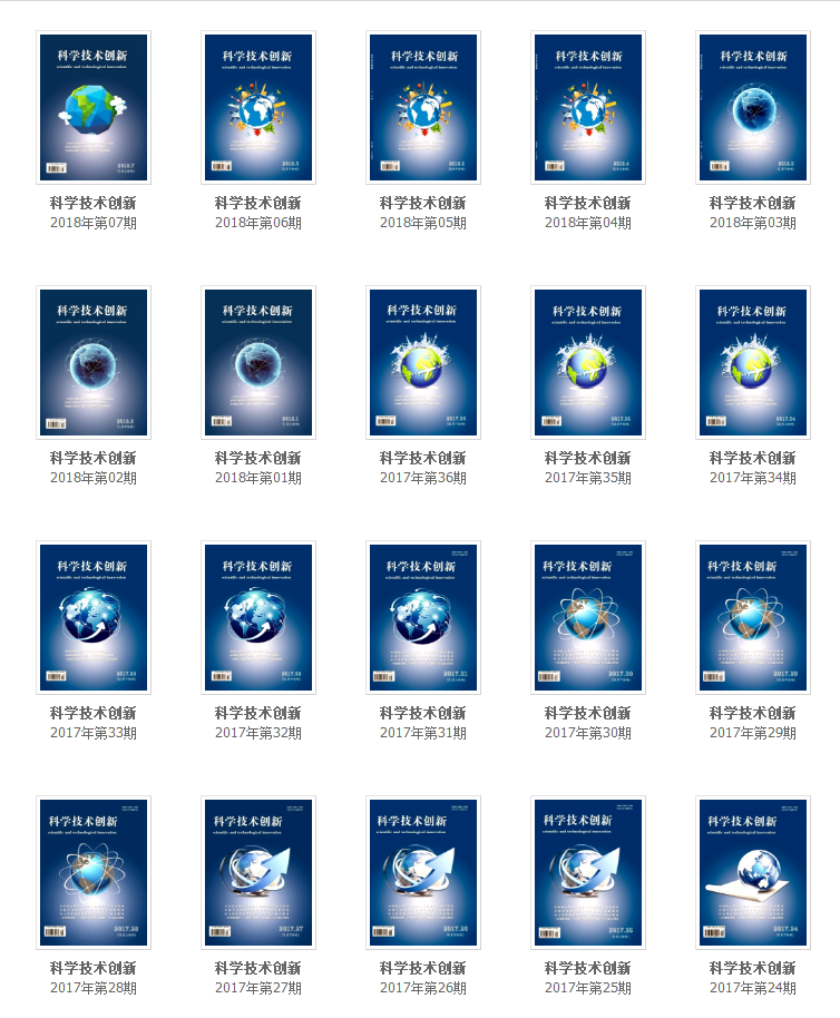 《科技與創(chuàng)新》往期回顧