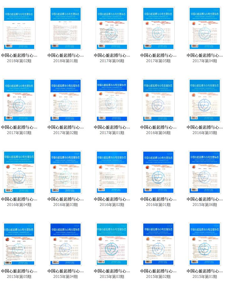 《中國心臟起搏與心電生理雜志》往期回顧