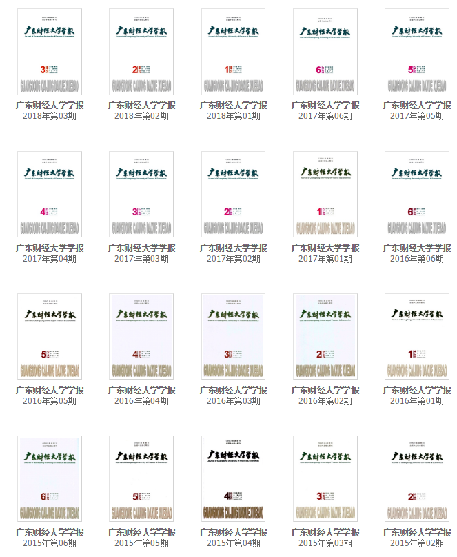 《廣東財(cái)經(jīng)大學(xué)學(xué)報(bào)》往期回顧