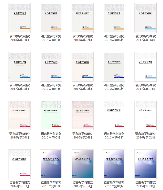 《語(yǔ)言教學(xué)與研究》往期回顧
