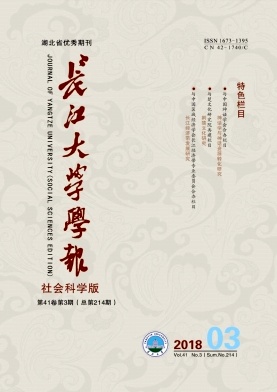 《長江大學學報（社科版）》封面