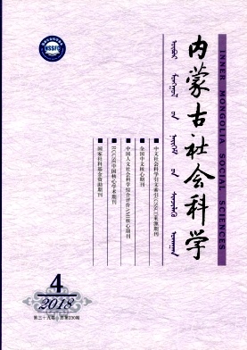 《內(nèi)蒙古社會(huì)科學(xué)(漢文版)》封面