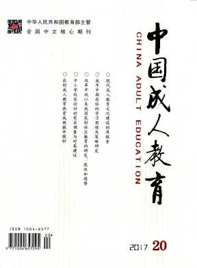 《中國(guó)成人教育》