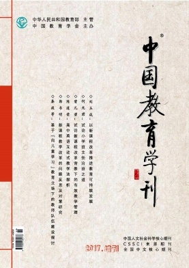 《中國教育學刊》