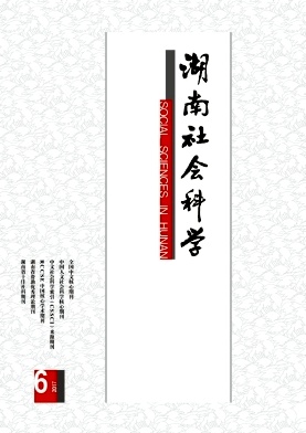 《湖南社會(huì)科學(xué)》