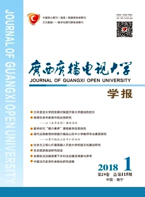 《廣西廣播電視大學(xué)學(xué)報(bào)》