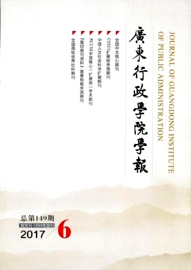 《廣東行政學(xué)院學(xué)報》