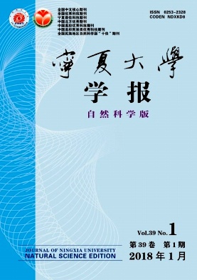 《寧夏大學(xué)學(xué)報(bào)(自然科學(xué)版)》