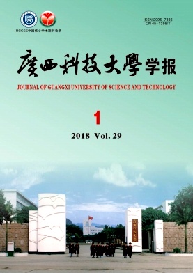 《廣西科技大學(xué)學(xué)報》