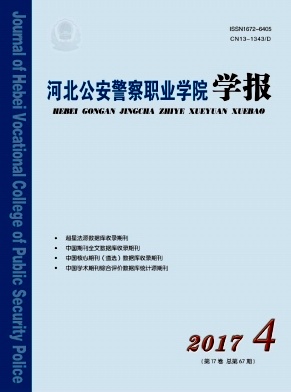 《河北公安警察職業(yè)學院學報》