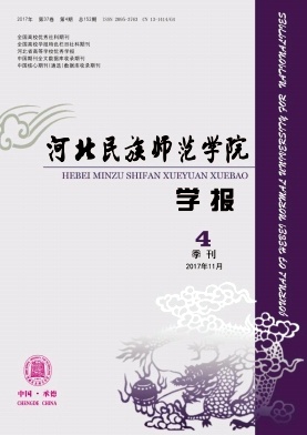 《河北民族師范學(xué)院學(xué)報(bào)》