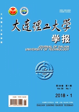 《大連理工大學(xué)學(xué)報》