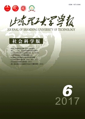 《山東理工大學學報(社會科學版)》