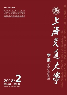 《上海交通大學(xué)學(xué)報(bào)(哲學(xué)社會(huì)科學(xué)版)》