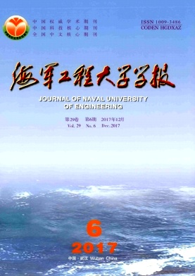 《海軍工程大學(xué)學(xué)報(bào)》