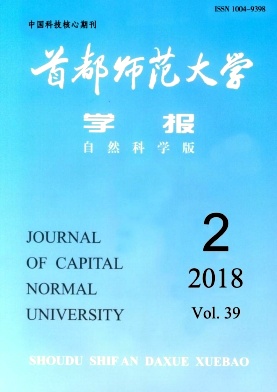 《首都師范大學(xué)學(xué)報(bào)(自然科學(xué)版)》