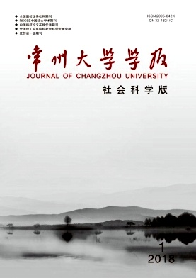 《常州大學(xué)學(xué)報(社會科學(xué)版)》