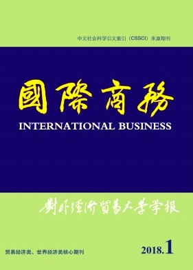 《國(guó)際商務(wù)(對(duì)外經(jīng)濟(jì)貿(mào)易大學(xué)學(xué)報(bào))》