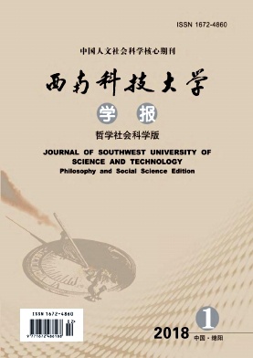 《西南科技大學(xué)學(xué)報(bào)(哲學(xué)社會(huì)科學(xué)版)》