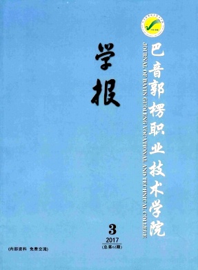 《巴音郭楞職業(yè)技術(shù)學(xué)院學(xué)報》