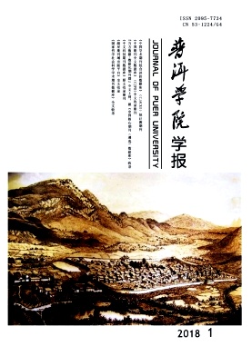 《普洱學(xué)院學(xué)報》