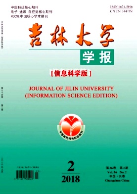 《吉林大學學報(信息科學版)》