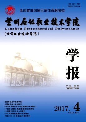 《蘭州石化職業(yè)技術(shù)學(xué)院學(xué)報》