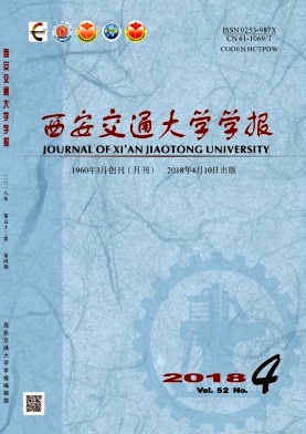 《西安交通大學(xué)學(xué)報(bào)》