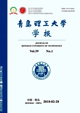 《青島理工大學(xué)學(xué)報(bào)》