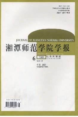 《湘潭師范學(xué)院學(xué)報(bào)(社會(huì)科學(xué)版)》