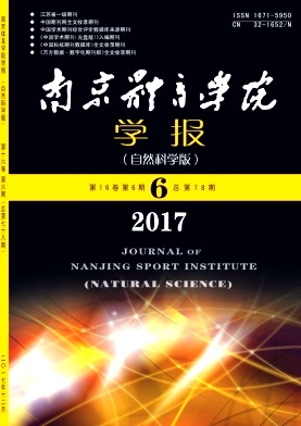 《南京體育學(xué)院學(xué)報(bào)》