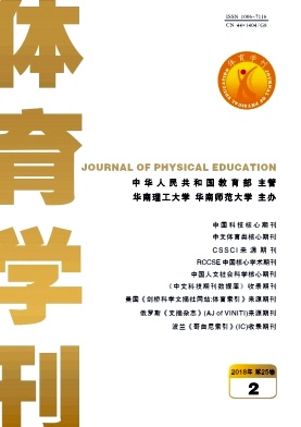 《體育學(xué)刊》