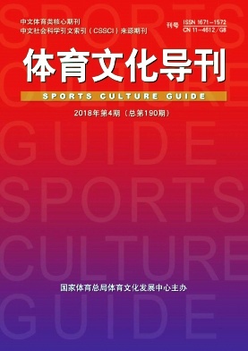 《體育文化導(dǎo)刊》