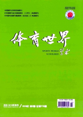 《體育世界(學術(shù)版)》