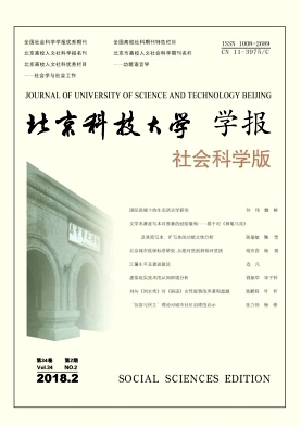 《北京科技大學(xué)學(xué)報(bào)(社會科學(xué)版)》