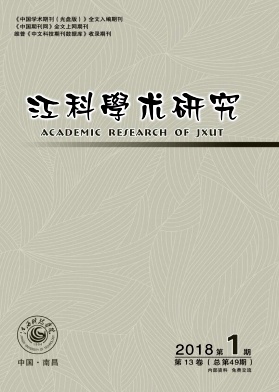 《江西科技學(xué)院學(xué)報(bào)》